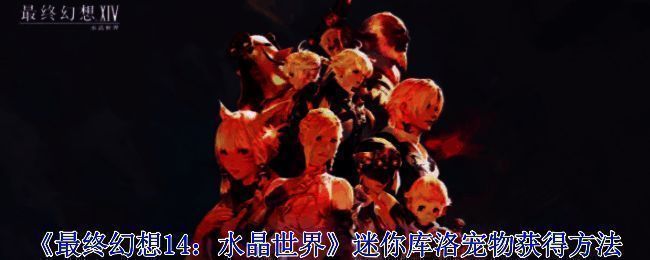 最终幻想14迷你库洛宠物相关图片