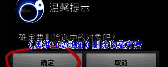 奥维互动地图收藏夹界面示例图