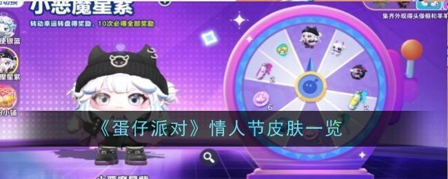 蛋仔派对情人节活动相关场景图