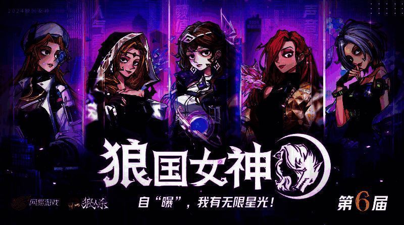 狼国女神活动精彩画面