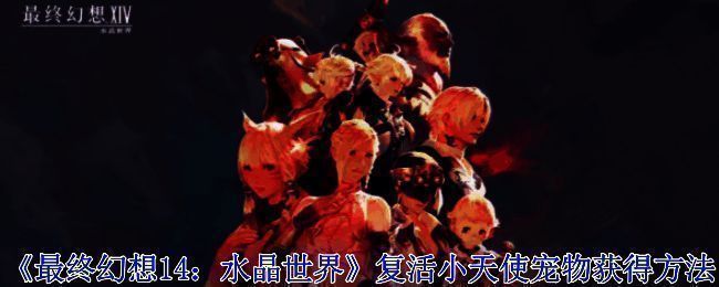 《最终幻想14》相关画面图片