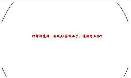 A4纸打印不完全的图纸示例