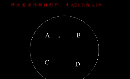 将圆分成四部分的图纸示例