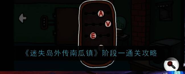 《迷失岛外传南瓜镇》游戏画面