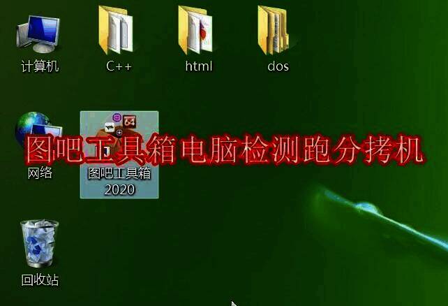 图吧工具箱相关图片1