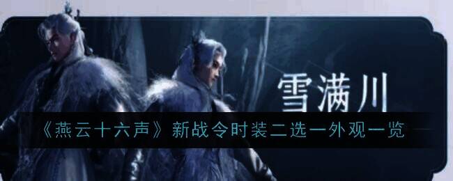 燕云十六声相关图片