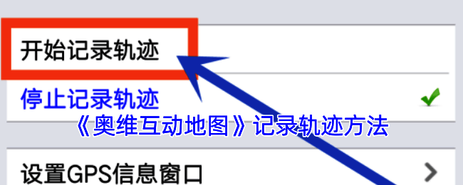 奥维互动地图轨迹记录相关界面示例