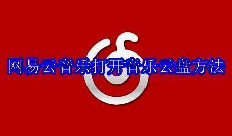 网易云音乐相关界面图