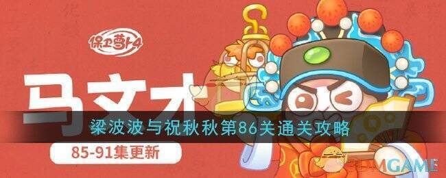 保卫萝卜4梁波波与祝秋秋第86关游戏场景图