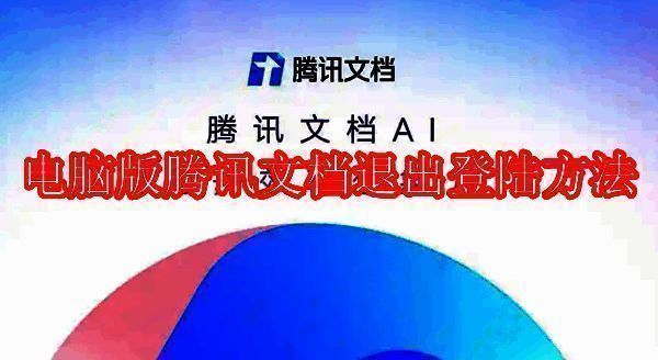 腾讯文档相关配图1