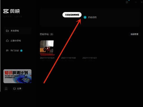 剪映PC端开始创作界面