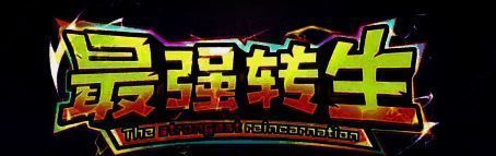 最强转生游戏转职界面截图