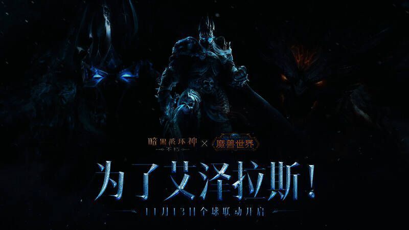 《暗黑破坏神:不朽》与《魔兽世界》联动宣传图
