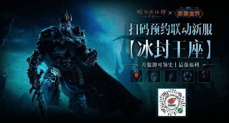 《暗黑破坏神:不朽》魔兽联动新服预约二维码图