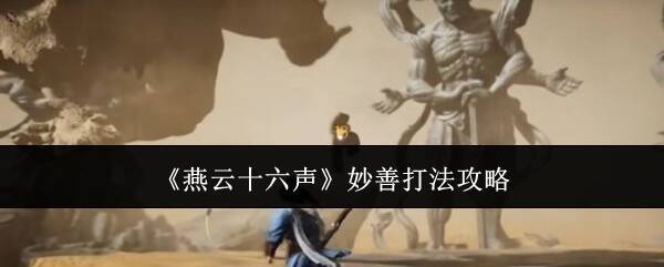 燕云十六声游戏画面