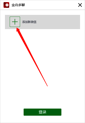 金舟多聊软件添加新微信按钮配图