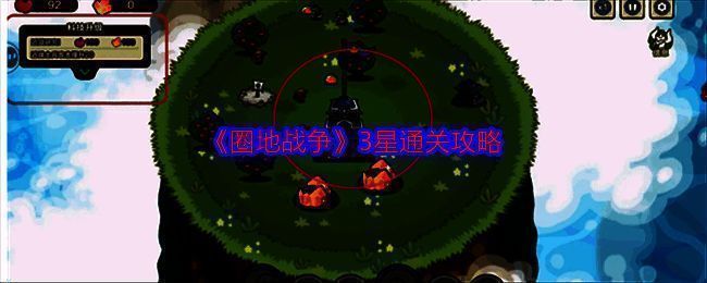 圈地战争游戏画面示例1