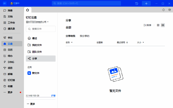 钉钉云盘和钉盘相关配图2