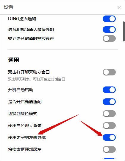 设置界面中通用选项下的使用更窄的左侧导航选项