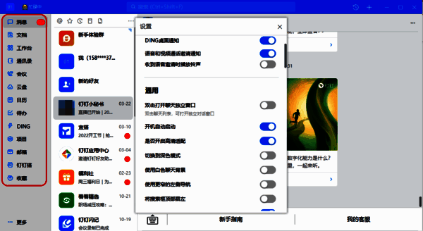 显示图标具体功能后的钉钉左侧导航栏