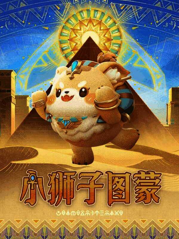 小狮子图蒙形象图