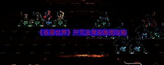 苍雾世界相关图片1