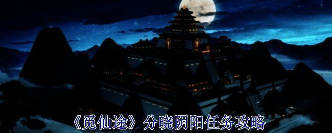 觅长生游戏画面相关图片