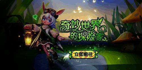 小兔冒险家主题夺宝活动相关图片