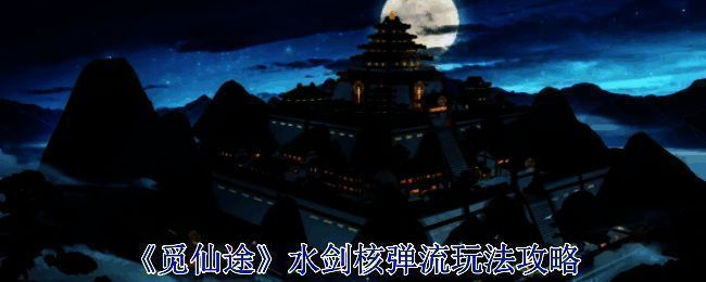 觅仙途游戏相关画面