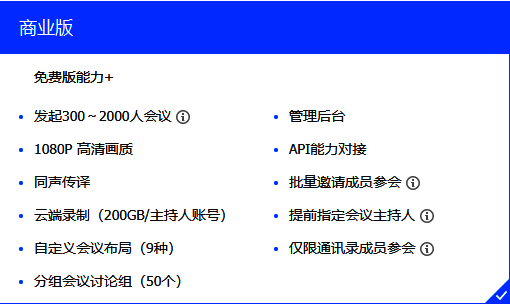 腾讯会议商业版功能展示图