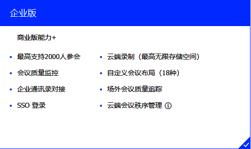 腾讯会议企业版功能展示图