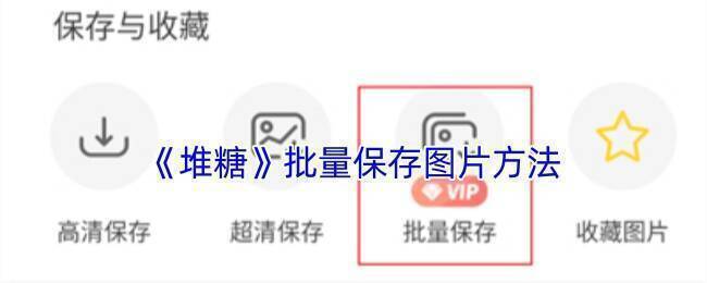 堆糖相关图片示例1