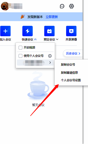 腾讯会议个人会议号设置页面图1