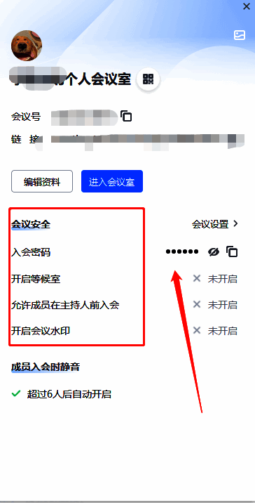 腾讯会议个人会议号设置窗口图2