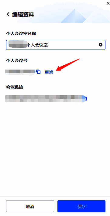 腾讯会议编辑资料及更换按钮页面图3