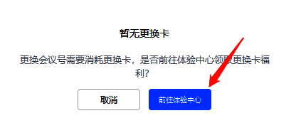 腾讯会议暂无更换卡提示及前往体验中心页面图4