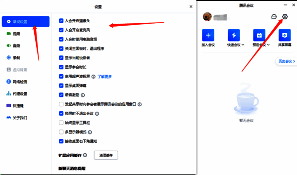 电脑端腾讯会议常规设置界面