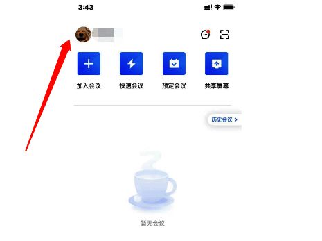手机端腾讯会议点击头像界面