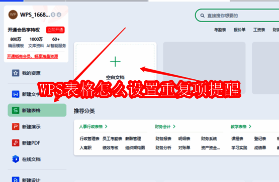 WPS表格设置重复项提醒相关配图1