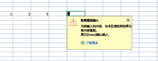 输入重复项提示配图