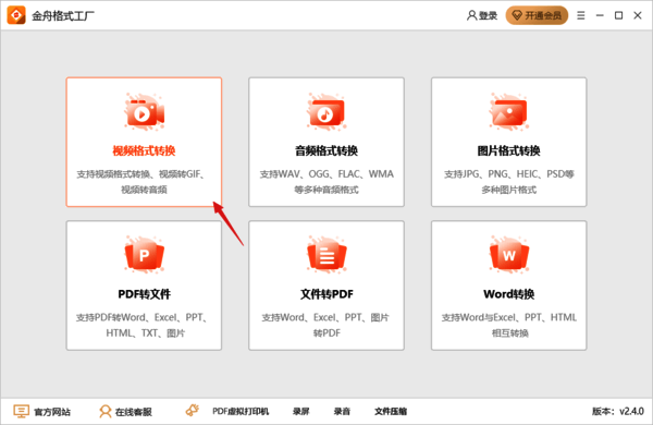 金舟格式工厂视频格式转换功能示例