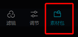 剪映素材包菜单栏界面