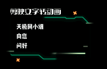 剪映修改后文本与动画播放界面