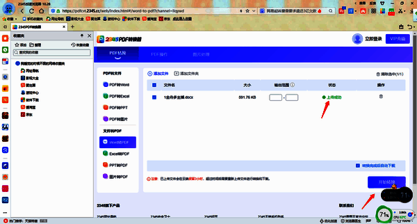 点击开始转换的页面截图