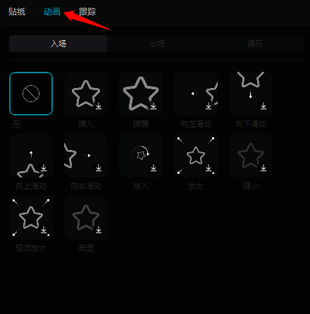 剪映UI界面右上方动画选项示意