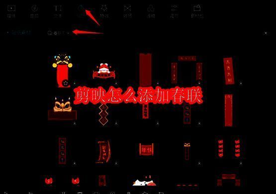 剪映软件添加春联相关示例图1