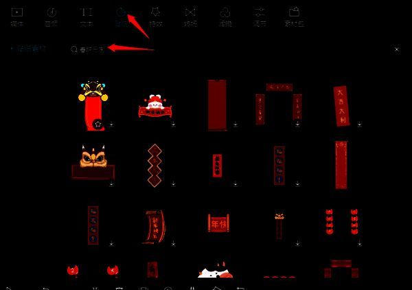 剪映搜索春联贴纸界面图