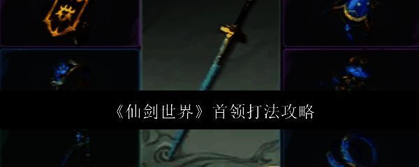 仙剑世界相关图片1