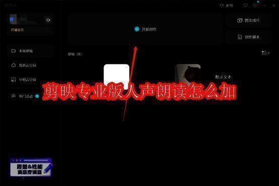 剪映专业版软件界面相关图片