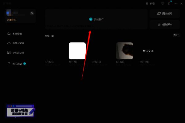 剪映专业版开始创作界面图片